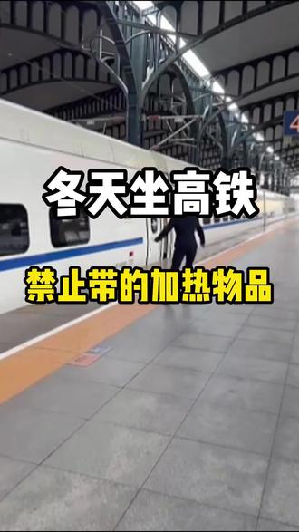 冬天坐高铁,这些违禁物品一定要知道!#坐高铁攻略 #高铁违禁品 #同程旅行 #低价火车票 #元旦抢票