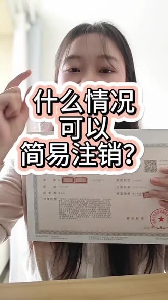 🔥个体户注销不用愁!满足这3点就能简易办~😉
✨无债务纠纷、未开业或无债权?直接走流程!⏳
💡最快1-3天搞定,省心又省力!👇#简易注销 #简易注销条件 #注销营业执照 #营业执照注销流程