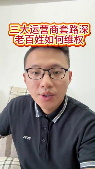 #三大运营商乱扣费#老百姓如何维权