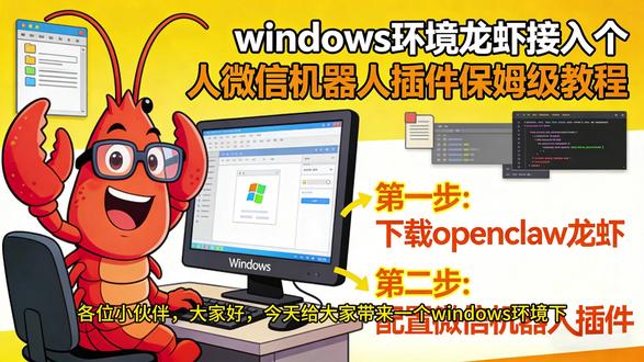 微信接入openclaw小龙虾详细教程 一个视频教会你 微信接入openclaw小龙虾详细教程 一个视频教会你#微信 #openclaw #AI #养龙虾 #教程