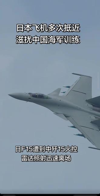 2025年12月6日,日本F - 15战机迫近辽宁舰事件引发关注。当天一早,辽宁舰编队穿越宫古海峡进入西太平洋国际水域,开展远海实战演训,包括舰载机起降、电子对抗等项目。
日本方面反应强烈,上午辽宁舰刚进入太平洋,就启动海空联合侦察。至少两架F - 15战斗机升空,配合P - 1和P - 3C巡逻机以及一艘军舰,对辽宁舰进行拍摄和跟踪,这些飞机反复以低空、低速方式在辽宁舰附近盘旋。
辽宁舰未中断演练,舰载歼 - 15战机升空对空中可疑目标识别跟踪。下午4点32分,一架歼 - 15对盘旋的F - 15战斗机进行间歇性雷达照射;18点37分到19点08分,另一架歼 - 15对另一架F - 15进行多次短暂扫描以确认目标身份与轨迹。
日本防卫省宣称中方舰载机的雷达照射是“超出安全范畴的危险行为”。但实际是日方F - 15J近距离逼近辽宁舰编队跟踪骚扰,中方歼 - 15的雷达照射是针对日方骚扰的合法自卫反应。
12月7日凌晨2点,日本防卫大臣小泉进次郎召开紧急记者会,对此表示“极其遗憾”,称此类行为“超出安全飞行所需的范围,是危险的行为”,并向中方提出强烈抗议,要求防止类似事件再次发生。然而,中方舰队在公海正常航行、训练,日本战机主动挑衅,孰是孰非一目了然。