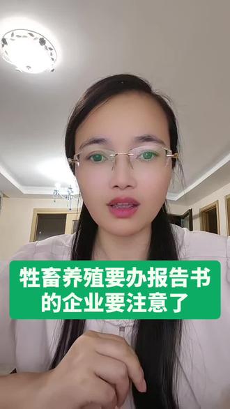畜牧业养殖需要办环评报告书的企业要注意了 #畜牧业 #牲畜养殖 #家禽养殖#环评 #环评报告书