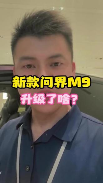 新款m9性价比有点高啊 #问界m9 #华为汽车 #新能源汽车