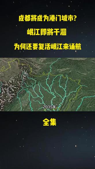成都将成为港门城市?岷江即将干涸 为何还要复活岷江来诵航#科普#科普一下#大国重器#大国崛起#岷江