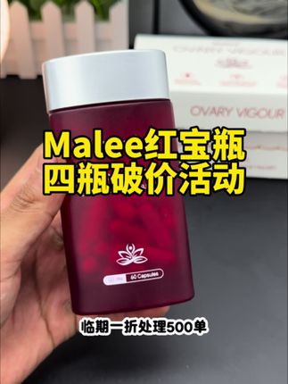 临期一折处理500单malee女性红宝瓶,记得数量改成4更划算#原装进口