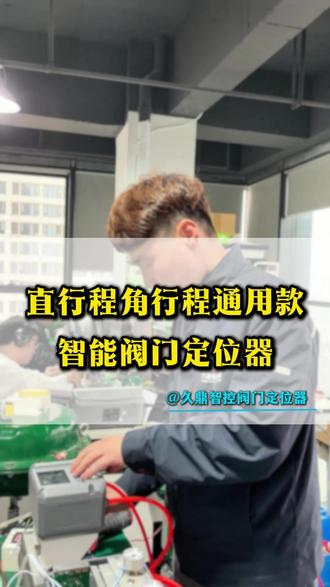 我们这款智能阀门定位器直行程角行程通用款,方便快捷,一键整定#阀门 #智能定位器#阀门定位器#调节阀#运维