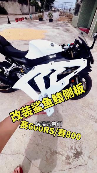 改装很久的鲨鱼鳍了,赛600RS改装鲨鱼鳍,赛800改装鲨鱼鳍侧板,今天发个视频带大家一起改装赛600RS#赛800 #赛600RS #赛600RS改装 #改装 #摩托车爱好者