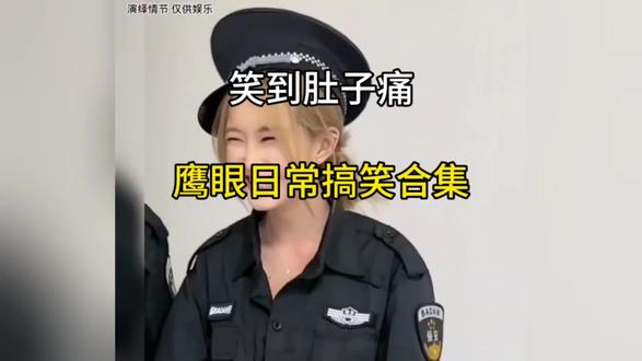 笑到肚子痛。#爆笑 #鹰眼 #搞笑合集