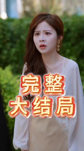 小乞丐与太子爷的黑卡后续结局 看了第一集想看第二集的后续
小乞丐你愿意做我的公主吗后续
小乞丐与太子后续
我捡到一个小乞丐竟是太子后续
小乞丐与太子 后续
小乞丐与太子的短剧
小乞丐她太子爹是超级女儿奴
小乞丐与太子的故事
意外求婚宝藏老公将我宠上天
12.23短剧预告
短剧王晨钊
12月21日在线短剧
12月22日播出的短剧
远雨艾个人资料
看了第一集还想看第二集采访
看了第一集还想看三集第七集
小乞丐许妄沈梦沈若曦故事
看了第一集想看第二
小乞丐和太子
许妄沈梦小乞丐
别惹小乞丐她太子爹是女儿奴
小乞丐与李诗雨
6.9元解锁全剧神器
6.9畅享手机
6.9元解锁全场剧集活动详情
6.9元解锁
看了第一集想看第二部电视剧
许妄沈梦沈若曦故事梗概
#小乞丐与太子爷的黑卡 #小乞丐与太子爷的黑卡短剧 #小乞丐与太子爷的黑卡后续 #短剧追到爽 #好剧推荐