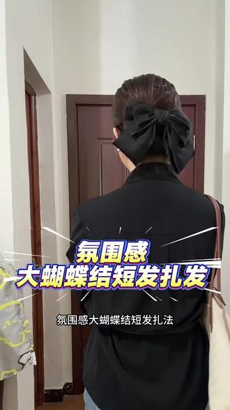 短发怎么扎头发,用上这个大号蝴蝶结发夹氛围感拉满#短发女生 #短发怎么扎好看 #短发女生怎么穿出氛围感 #尝试一种很新的穿搭思路