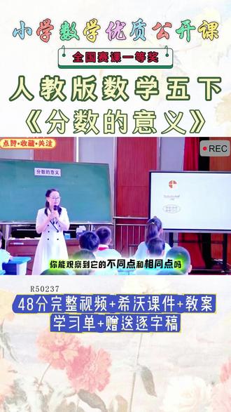 《分数的意义公开课》 人教版五下、R50237《分数的意义》最新【视频+希沃课件+教案+学习单+赠送逐字稿】#人教版五下公开课 #分数的意义公开课