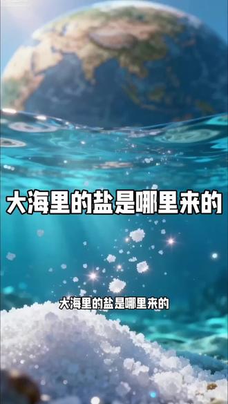 大海里的盐是哪里来的