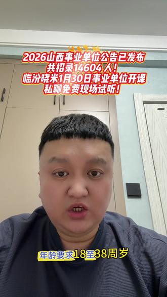 2026年山西事业单位公告已发布,招14604人
临汾晓米1月30日事业单位联考开课!
私聊免费现场试听!免费预约选岗规划!!!#事业单位考试 #山西事业单位联考 #2026山西事业单位考试
