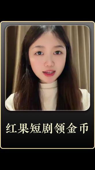 红果短剧,金币赚满小荷包!#红果短剧 #你的短剧搭子