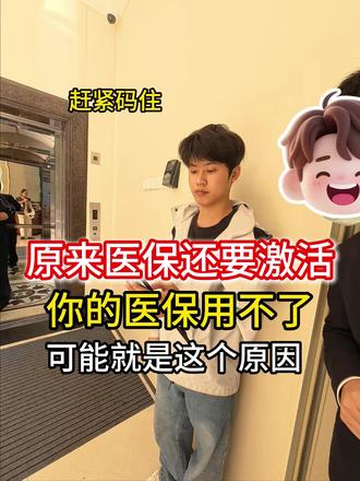 女朋友牙疼,去医院看牙齿,她上班的公司默认给她开了医保个账户,她的账户里有余额,但是她没有密码,后面离职了还给她的账号冻结了,所以用不了,医保账户的余额,如果你的医保也用不了,或者你重来没用过一定要来,公司给你交医保的银行来激活才能用,顺便拿实体卡/ #社保 #医保 #vlog #日常生活分享 #带饭情侣