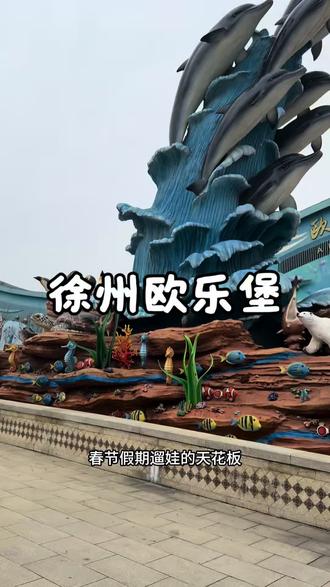 真的是亲子遛娃约会的好地方#徐州欧乐堡海洋极地世界#徐州欧乐堡海洋酒店#徐州欧乐堡童话世界#徐州欧乐堡度假区#春节
