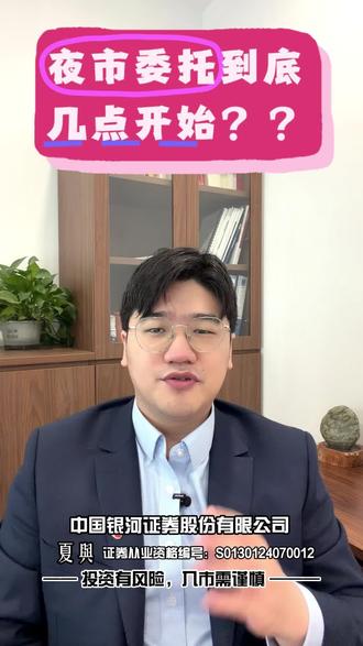 夜市委托到底几点开始
很多人炒股好几年,
都不知道收盘后还能挂单。
这样的交易细节,
你的券商有没有人主动告诉过你?