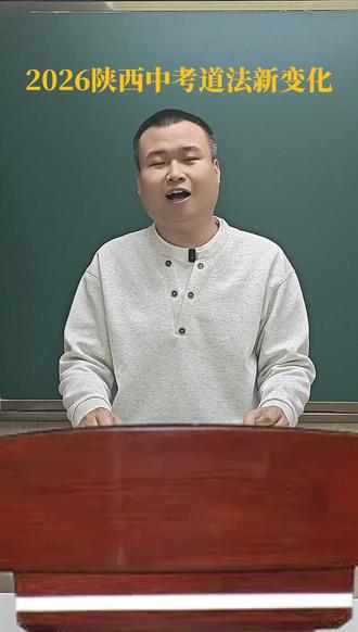 二分钟了解:2026陕西中考道法新变化 #陕西中考 #陕西普高线 #中考升学规划 #榆林中考 #西安中考