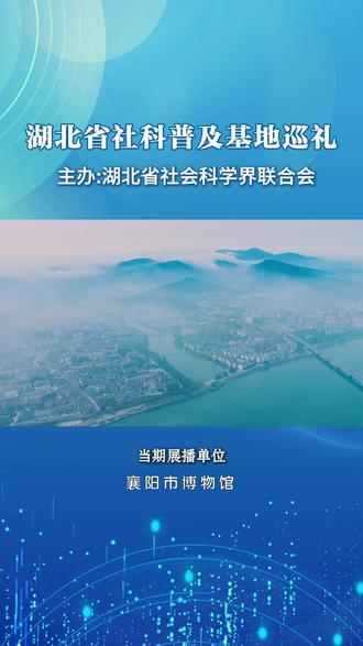 湖北省社科普及基地巡礼:襄阳市博物馆
