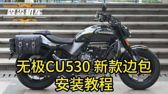 无极CU530新款边包安装教程快拆边箱皮包改装配件安装视频 #无极cu530 #cu530