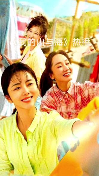《我的山与海》#好看的电视剧