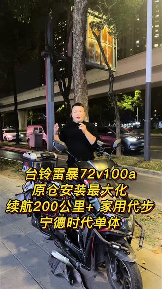 台铃雷暴、23安铅酸版升级锂电72-100安、重点4199价格、宁德单体(100安)电芯,一次充电续航220-240公里。#台铃雷暴 #锂电池 #电摩文化 #电摩配件 #电摩