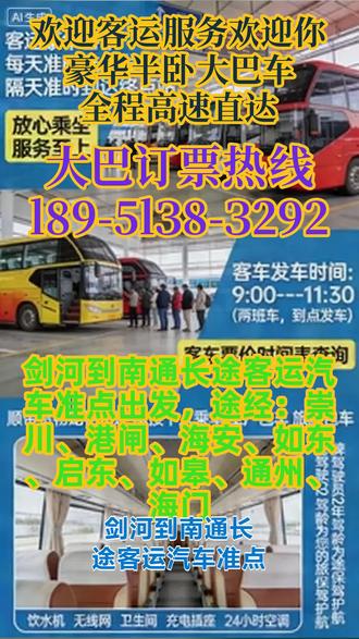 剑河到南通长途客运汽车准点出发,途经:崇川、港闸、海安、如东、启东、如皋、通州、海门,全程高速、一站直达的运营模式,相较于普通线路大巴,大幅降低出行时间成本,成为追求高效出行旅客的优选,尤其适配商务出行、短途长途探亲等场景。每日两班固定发车,准点率高,为旅客提供了可预期的出行规划,避免了班次随意变动带来的不便,适合有固定出行需求的个人及团体。针对企业团建、学生出行、旅游团队等不同团体,制定个性化包车方案,提供专属发车时间、点对点直达、随车服务人员、车内氛围布置等定制化服务,满足不同团体的差异化需求。推出团体包车优惠政策,如多人成团享票价折扣、长期合作企业专属优惠,挖掘企业、学校、旅行社等稳定团体客源,提升团体包车业务的营收占比。定期对车内设施进行检修与维护,确保饮水机、无线网、卫生间、充电插座、空调等设施正常运行,对损坏设施及时更换,保障旅客乘车体验的稳定性;同时注重车内卫生清洁,做到一趟一清扫、一日一消毒,打造干净、整洁的乘车环境。 #客运大巴车车票查询 #客运长途大巴随车电话 #客运长途汽车准时发车