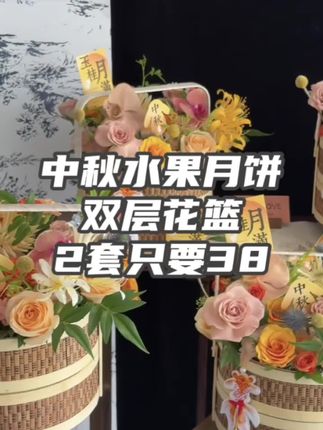 薅羊毛了,38块到手2套这种双层的手提花篮,厂家活动冲销量,左下角赶紧拍#好物推荐🔥 #花店 #手提花篮 #中秋花篮 #花篮