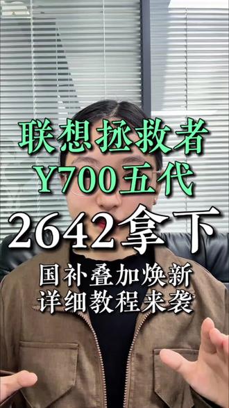 !KBFI17uSe9EcvThB! CA3576 联想拯救者Y700五代618最新抄底教程来了#联想拯救者 #联想拯救者Y700五代 #拯救者Y700 #电竞平板 #618好物节
