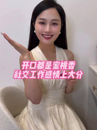 开口都是蜜桃香,社交工作感情上大分#口气清新#社交必备地球乐园#地球乐园口腔益生菌