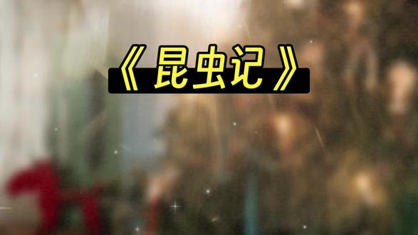 《昆虫记》14 #科学诗人 法布尔#生活美学 #童年回忆 #原创作品 #治愈系圣诞限定