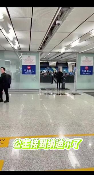 公主香港接到纳迪尔~#盈公主 #纳迪尔 #盈公主和纳迪尔 #香港见面会 #香港机场接送