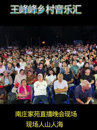 #户外唱歌 #户外直播现场 #王峰峰 #人山人海太热闹了 发个库存