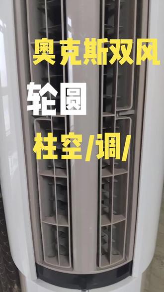 奥克斯双风轮圆柱空调清洗 #家居清洁 #空调清洗 #家电清洗