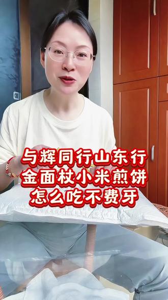 与辉同行山东行买的金面杖小米煎饼到了,一袋里好多片,配料表特干净,求推荐不费牙的吃法!#与辉同行山东行 #金面杖小米煎饼 #金面杖旗舰店 #山东煎饼 #山东美食