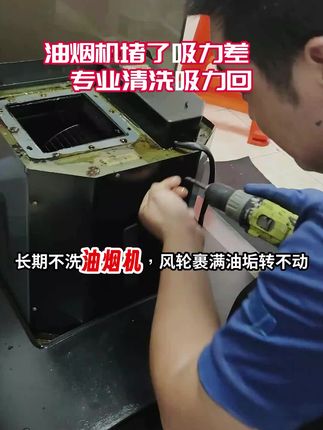 #油烟机清洗 #油烟机清洗上门 #油烟机清洗上门服务 #抽油烟机清洗 #抽油烟机上门清洗