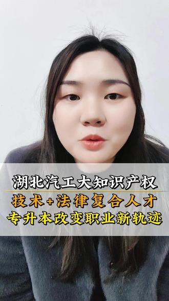 湖北汽工大知识产权,专升本改变职业新轨迹 #湖北专升本 #升学 #教育 #大学 #专科生