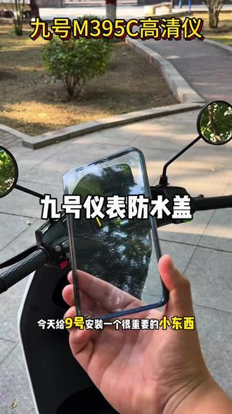 九号电动车仪表屏幕保护罩,既能防划痕,又可以防水,安装也很简单。 #九号仪表罩 #九号电动车 #九号配件