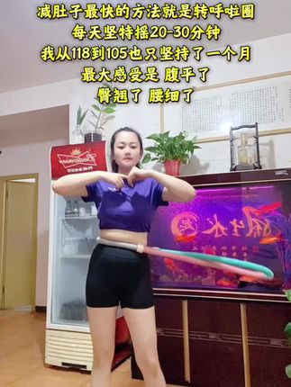 弹簧软呼啦圈才是真正的瘦腰神器亲测打卡一个月腰线明显了臀变翘了,侧腰赘肉消失了!#减肚子#燃脂爆汗#是时候开始减肥了#呼啦圈转起来#高效燃脂