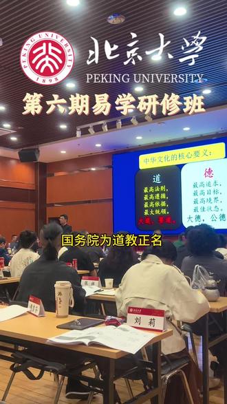 第六期北大易学研修班,邀你一起弘扬传统文化。#易经#曾仕强 #北大易学班#北大易学证书#易学智慧