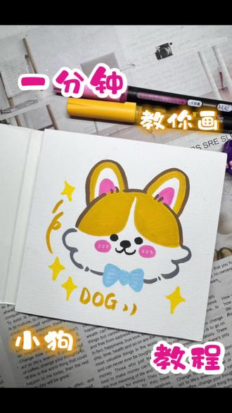 一分钟教你画小狗🐶#跟着抖音学绘画 #可爱简笔画 #零基础学画画 #绘画教程分享 #丙烯马克笔手绘