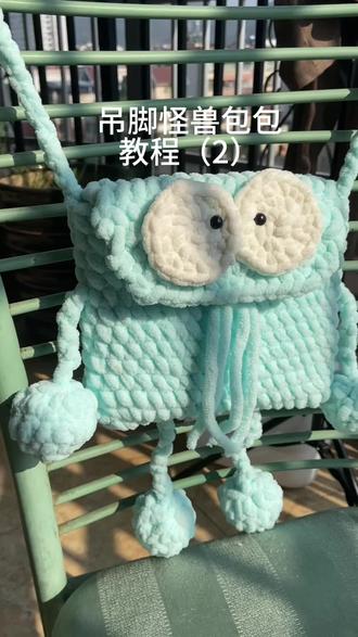 吊脚大眼怪兽包包 教程二
