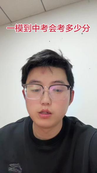 一模到中考会考到多少分 相信自己 提高效率学习时间 一起我都还来得及 亲眼见证过一模300 中考500的选手