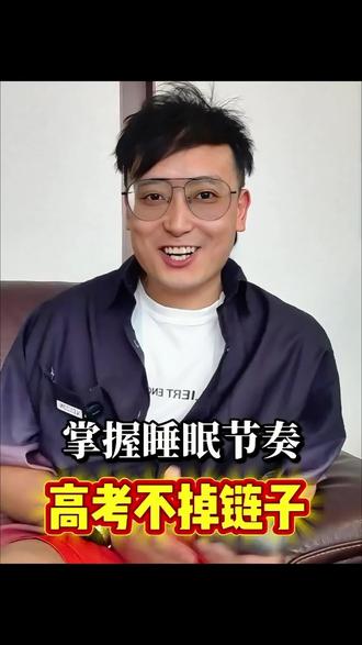 高考这几天,孩子到底该怎么睡觉,真的有讲究。不是“多睡点”,也不是“别睡了”,而是——睡对了,才有用。我们常说每天睡8小时,但真正影响考试状态的,不是时间长短,而是有没有睡满完整的“90分钟周期”。大脑在睡觉时会经历四个阶段:入睡、浅睡、深睡和快速眼动期,每90分钟循环一次。你醒来的时间如果卡在这个节点上,精神会很好;但如果在一个周期中间被叫醒,大脑像断电一样——越睡反而越累。尤其是高考这几天,睡眠的“结构”,比补觉更重要。这段视频,不讲题,不讲技巧,只讲睡觉这件事——因为只有睡得科学,大脑才能真正上线,你拼了这么久,最后的状态,不能输在睡眠上。发给你正在备考的孩子,或者你正在焦虑的自己。最后,愿每一个考生,笔下从容,睡得踏实。#2025高考必胜#金榜题名#高考#科学睡眠#高考备考