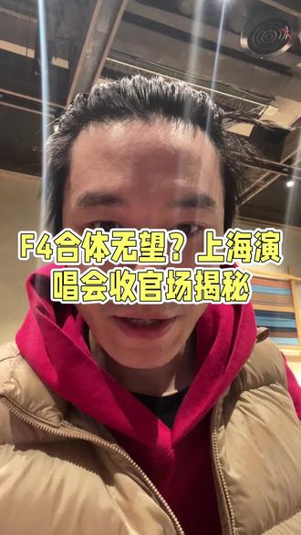 F4合体只是一场资本营销闹剧