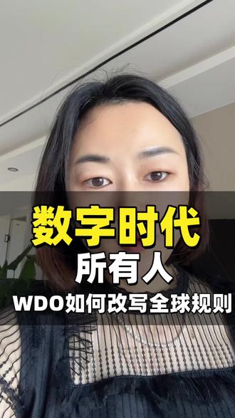 WTO之后最大战略机遇来了。这一次,主角是中国#WTO #WDO #数据 #数据资产 #数据要素