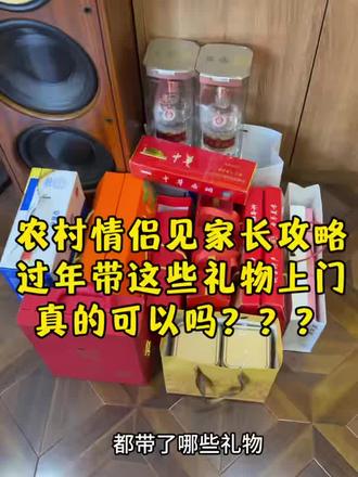 农村情侣见家长攻略!过年带这些礼物真的可以吗?
#年货节#见家长攻略#携楼兰金骏眉#农村情侣见家长#第一次见家长送礼