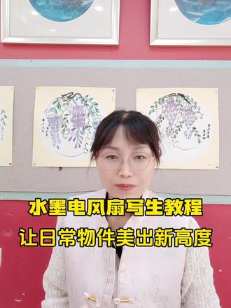 水墨写生电风扇教程