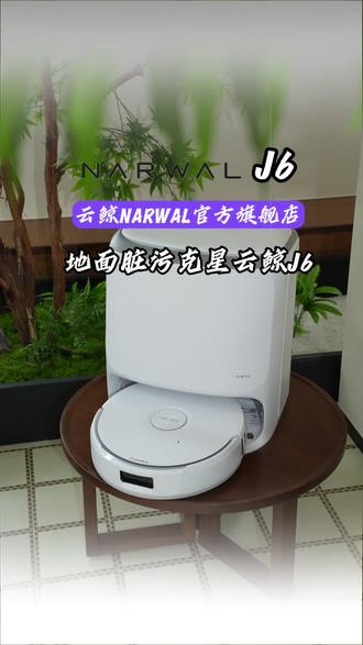 要说地面的脏污克星 那非得是#云鲸J6 莫属!!!