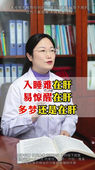 入睡难在肝,易惊醒在肝,多梦还是在肝,教你一碗汤养肝安神 #涨知识 #中医 #医学科普 #养生